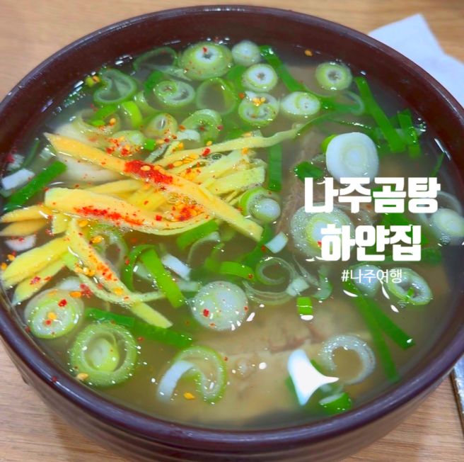 [전남 나주] 나주곰탕거리 110년 전통 나주곰탕 하얀집 웨이팅 꿀팁 내돈내산