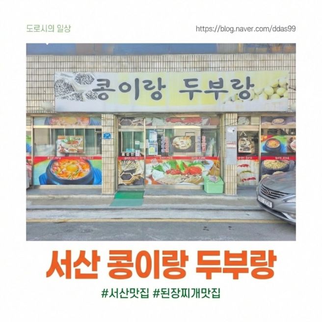 서산의료원 근처 점심, 자극 없이 구수한 콩이랑두부랑