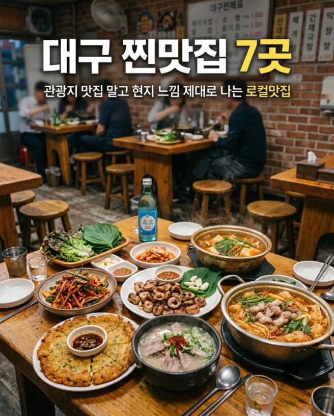 🔥 대구 찐맛집 7곳관광지 맛집 말고 현지 느낌 제대로 나는 로컬맛집