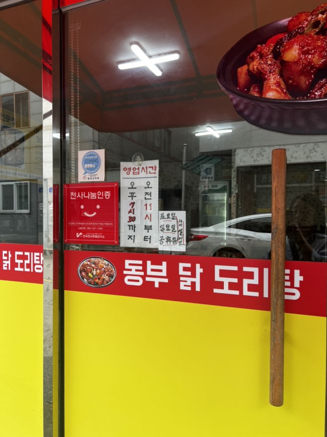 경산 영남대 맛집 동부 닭도리탕 착한 가격에 즐기는 맛있는 닭도리탕! 라면사리는 꼭 미리주문하세요