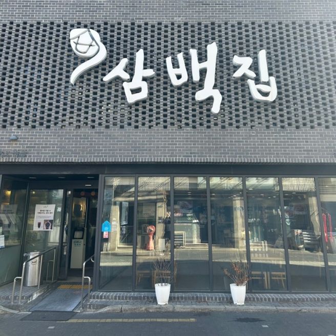 전주 콩나물국밥 맛집 삼백집 평일 점심에 가본 후기
