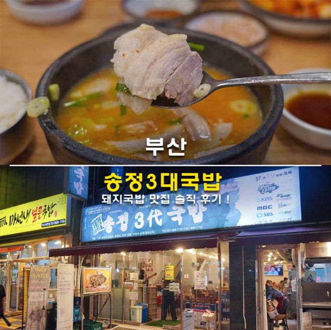 부산 서면 돼지국밥 맛집 송정3대국밥 솔직 후기