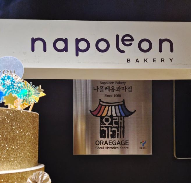 서울 빵지순례, 한성대입구역 ‘나폴레옹과자점 본점’ 방문 후기