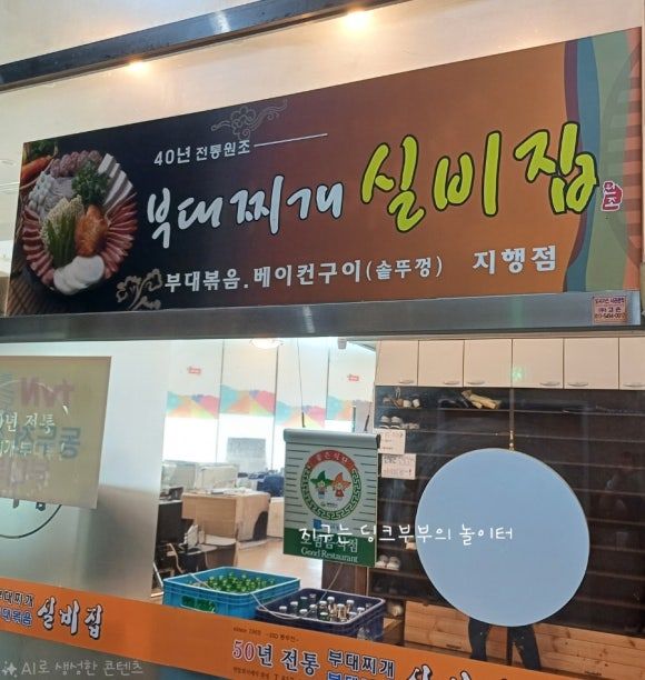 동두천 부대찌개 실비집 40년 전통의 깊은 맛
