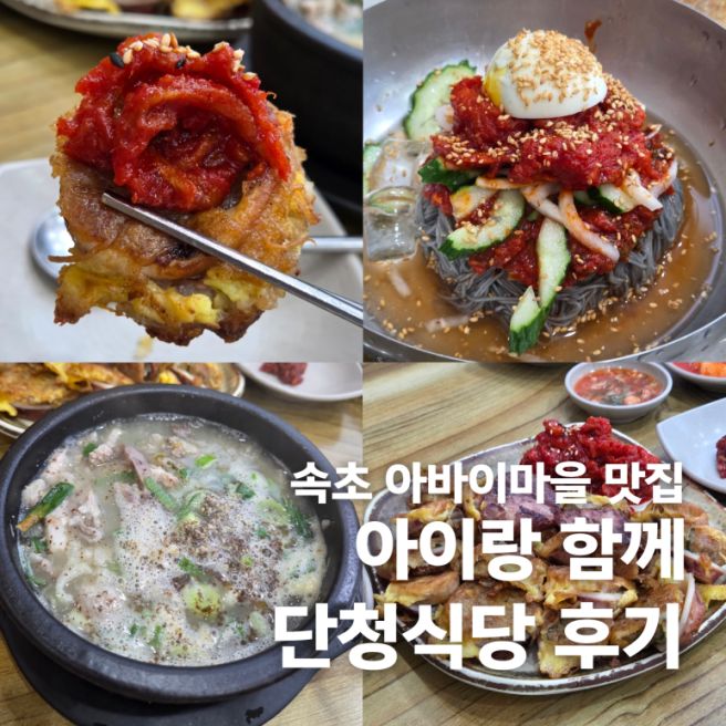 속초 아바이마을 맛집 | 아이랑 단천식당 후기, 오징어순대와 아바이순대국밥 먹고 온 솔직 후기
