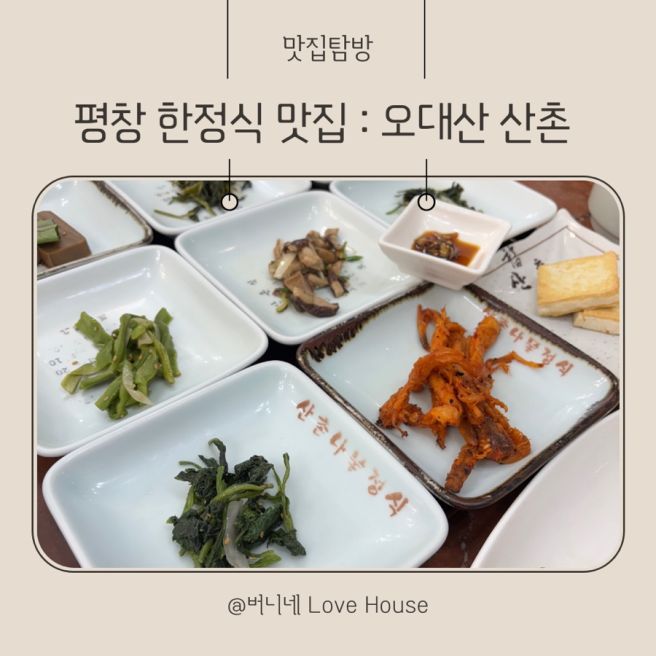 평창한정식맛집 오대산 맛집 월정사 맛집 오대산 산촌 아이랑 가기 좋은 식당