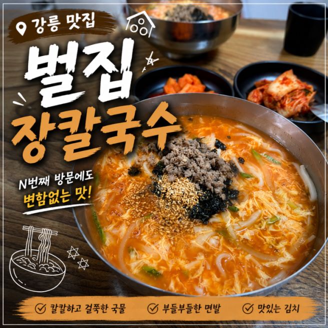 강릉 맛집 벌집 장칼국수｜N번째 방문에도 변함없는 맛