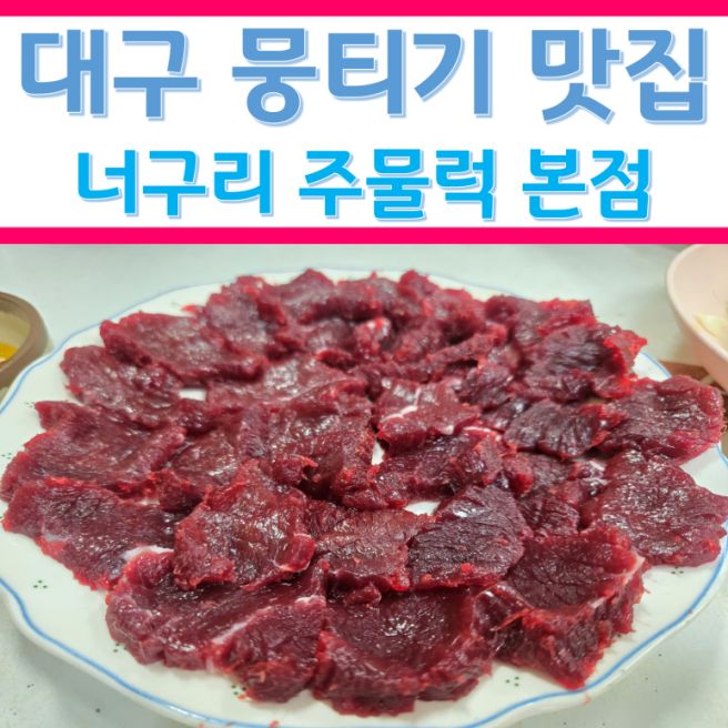 대구 추억의 뭉티기 맛집 노포식당 너구리 주물럭 본점