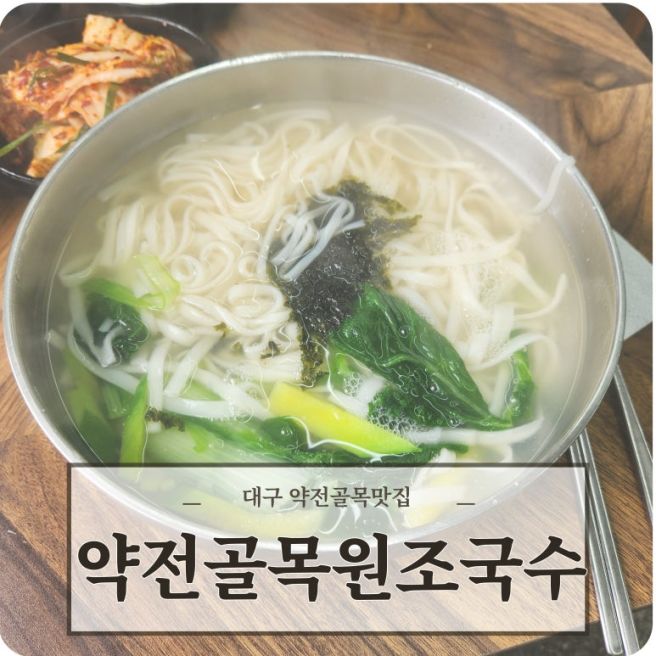 대구 약전골목맛집 약전골목원조국수 노포 꽃게칼국수맛집
