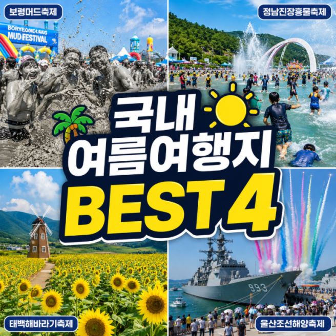 국내 여름휴가지 추천! 2026 전국 축제 BEST 4 꼭 가봐야 할 여행지 총정리
