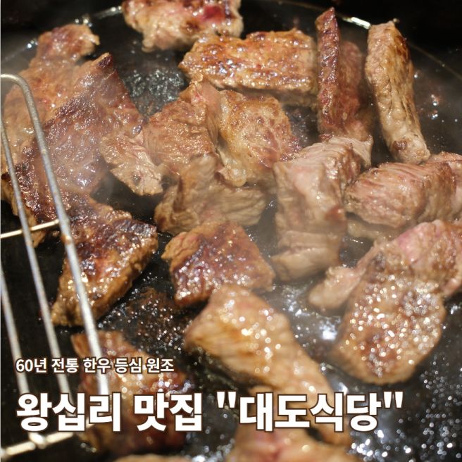 [왕십리] 1964년부터 이어온 한우 등심의 원조 '대도식당 왕십리본점'