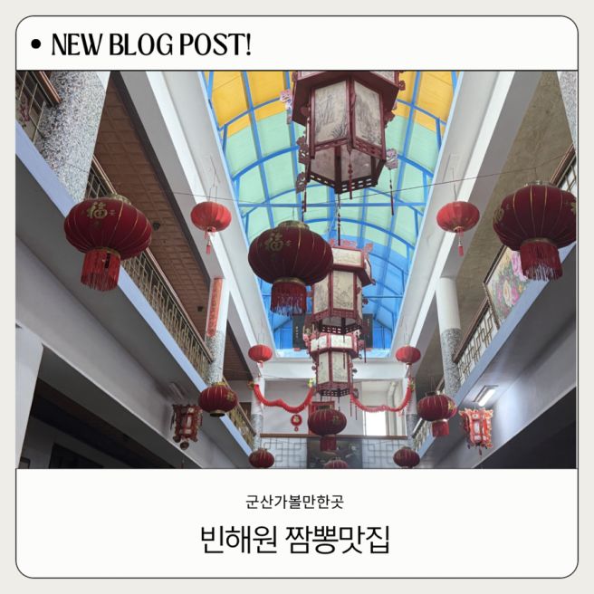 군산 짬뽕 맛집 빈해원 타짜 영화 촬영 주말 웨이팅