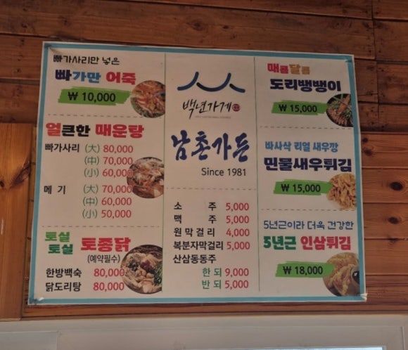 [충남 금산군] 빠가사리 매운탕과 구수한 어죽이 맛있는집 (제원면 "남촌가든")