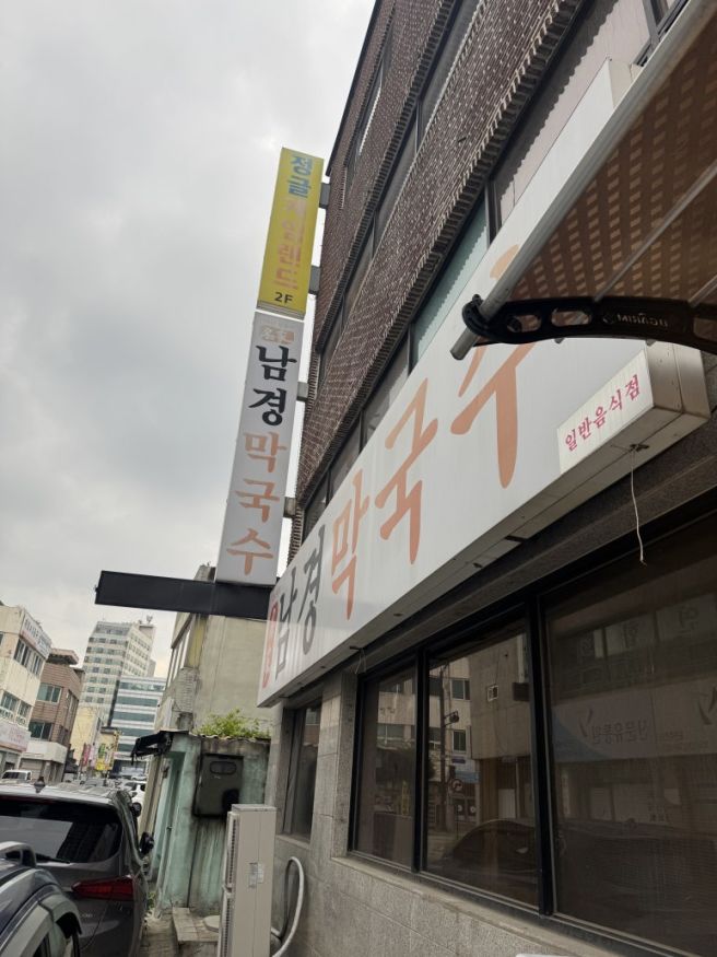 원주 막국수 현지인 맛집 남경막국수 본점 주차