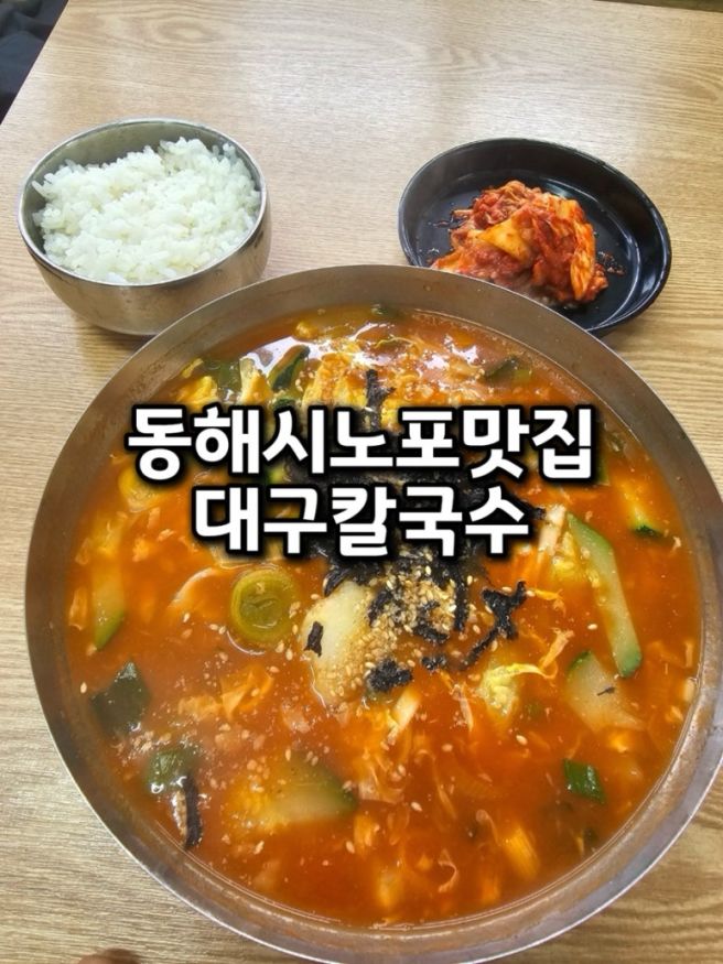 동해시 현지인 추천 노포 맛집 대우칼국수