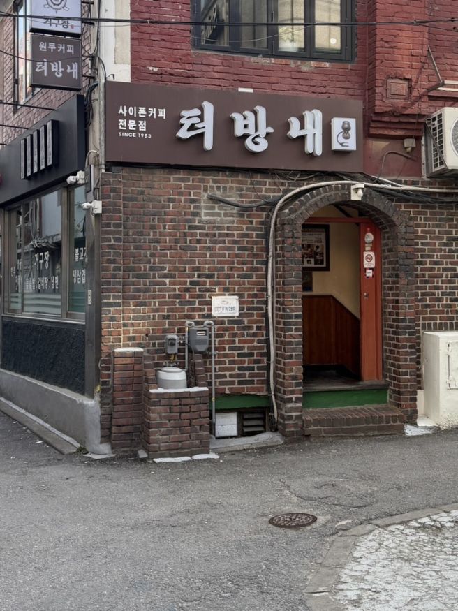 [서울] 이름마저 느낌 있는 사이폰 커피 전문점, 터방내