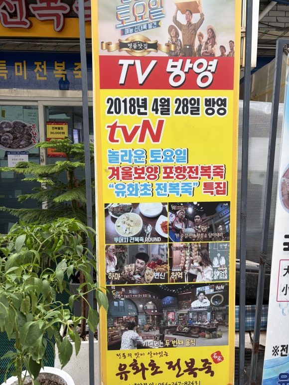 포항죽도시장 유화초전복죽 놀라운토요일 TV방영맛집