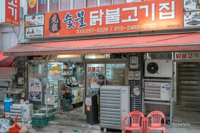 춘천 숯불닭갈비 맛집 원조숯불닭불고기집 : 1961년부터 이어온 노포 맛집