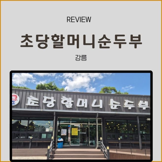 강릉 초당순두부 맛집 '초당 할머니순두부'솔직 방문 후기