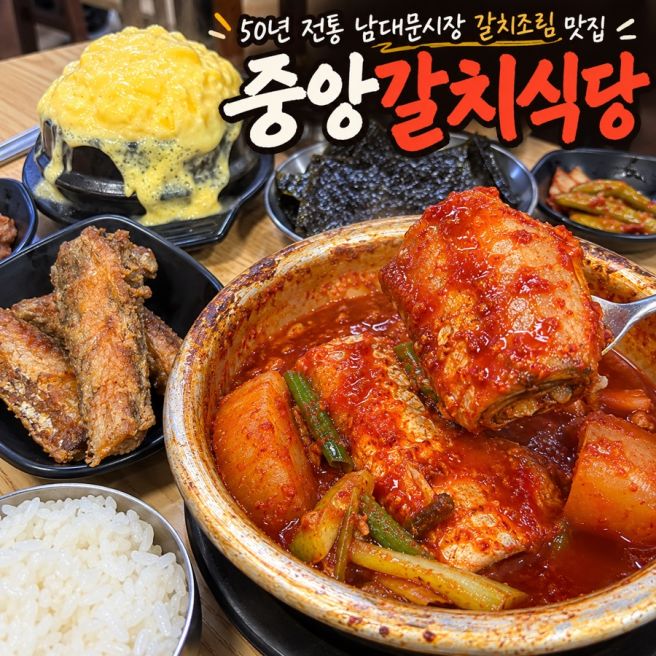 남대문시장 맛집 중앙갈치식당 50년 전통 갈치조림 골목 찐맛집 후기