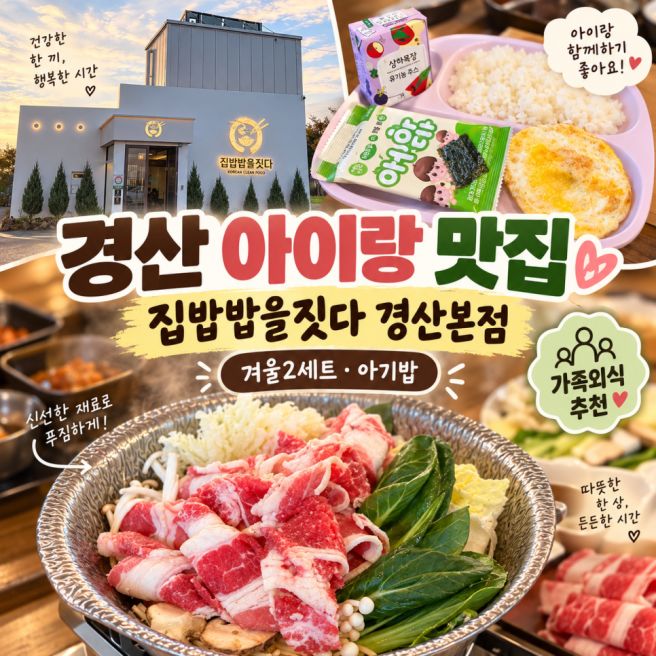 경산 맛집 한정식 밥을짓다 경산본점, 아이랑 가족외식 추천