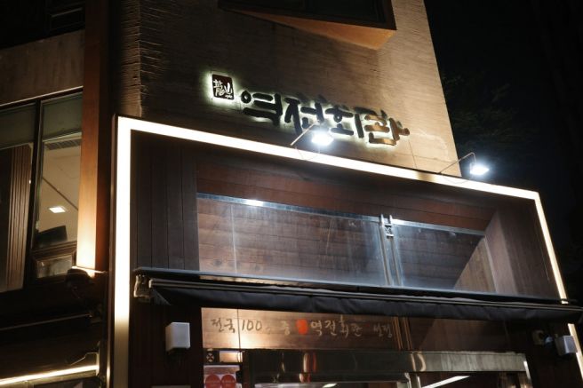 마포맛집 바싹불고기가 맛있는 역전회관마포본점