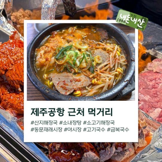 제주공항 근처 먹거리 동문재래시장 간식 : 산지해장국 본점 금복식당 야시장