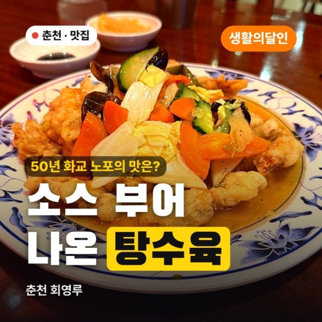 춘천 회영루, 빨간 한자 간판 아래 50년 화교 노포의 짜장면·탕수육