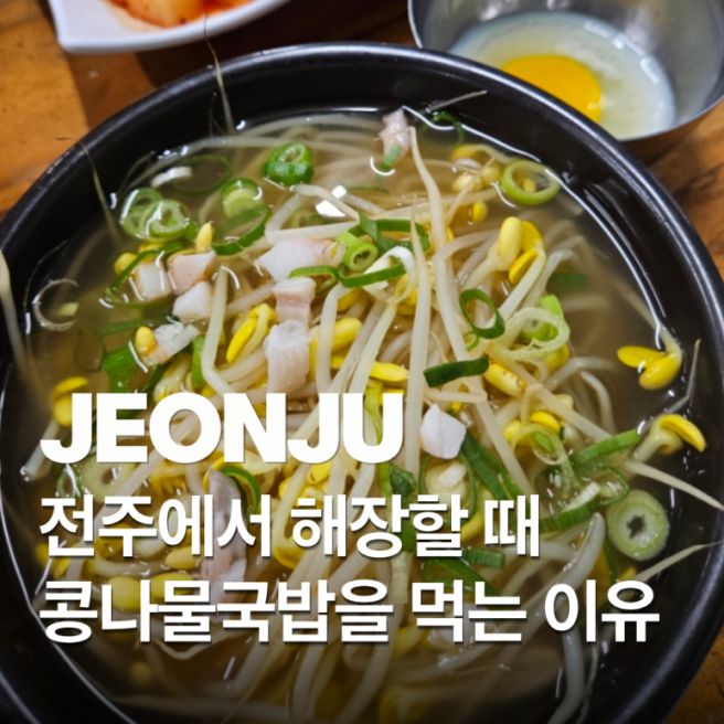전주에서 해장으로 왱이집 콩나물국밥을 먹어야 하는 이유