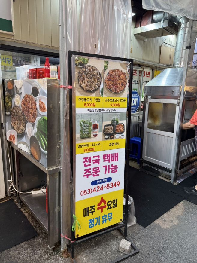 칠성시장맛집 연탄불고기가 너무 맛있었던 "대구 단골식당"