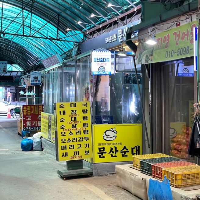 부모님이 인정한 일산 문산순대국 재방문 솔직 후기