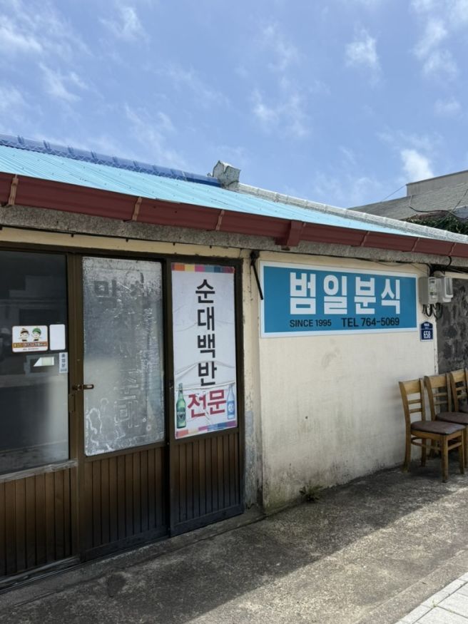 제주도 순대국밥 | 범일분식 | 서귀포 찐맛집 국밥 | 얼큰하고 찐한 국밥이 먹고싶을때