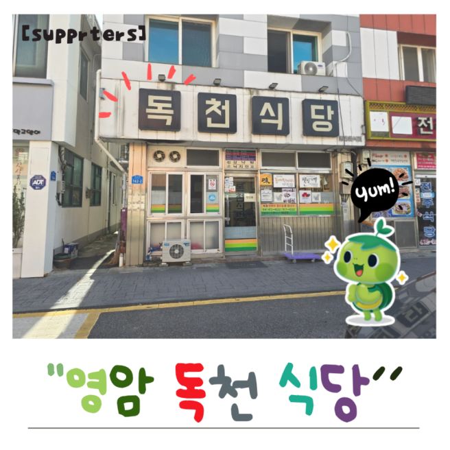 현지인 추천 맛집 영암 맛집 독천식당 통통한 낙지 아낌없는 낙지초무침 솔직후기