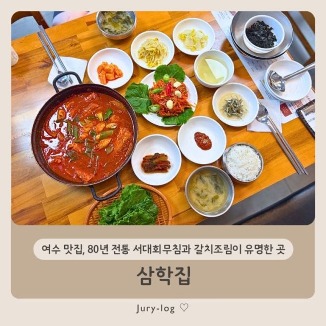 여수 맛집 삼학집 후기, 80년 전통 서대회무침과 갈치조림이 유명한 곳