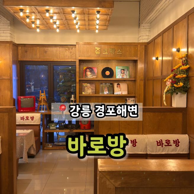 강릉 경포해변 옛날빵 전문점 '바로방'