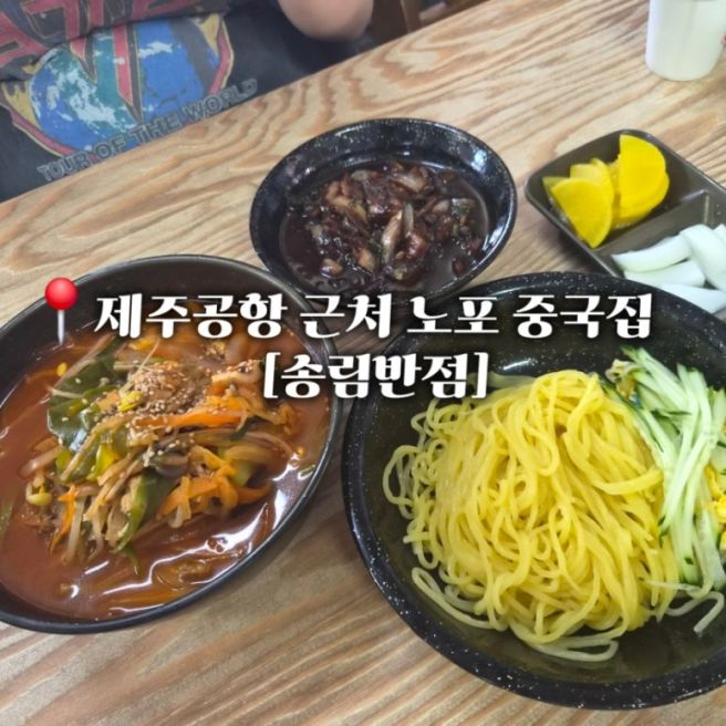 제주공항 근처 노포 중국집 [송림반점]