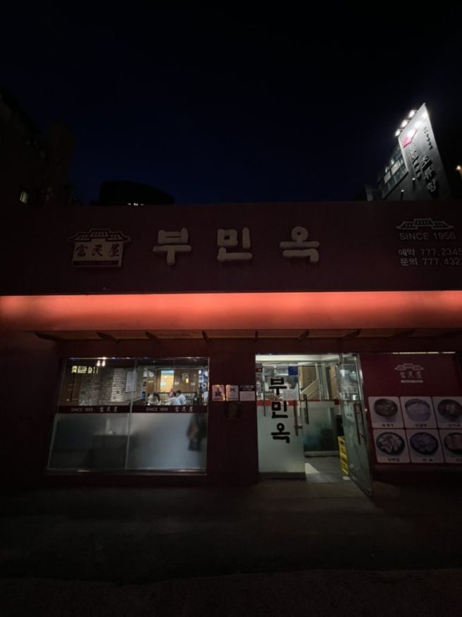 [서울 맛집] 부민옥, 문배동육칼