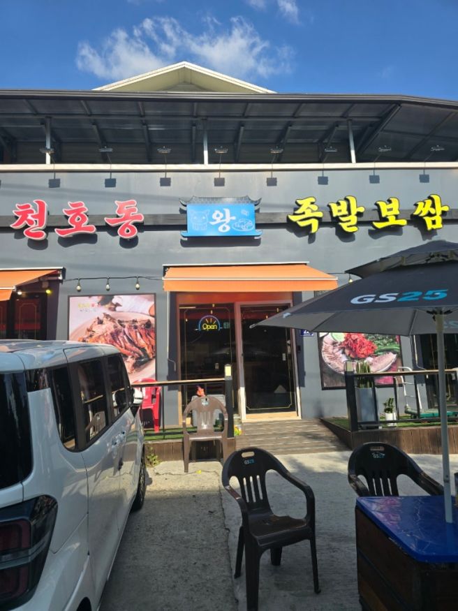 회식하기 좋은 광혜원 맛집 천호동왕족발보쌈