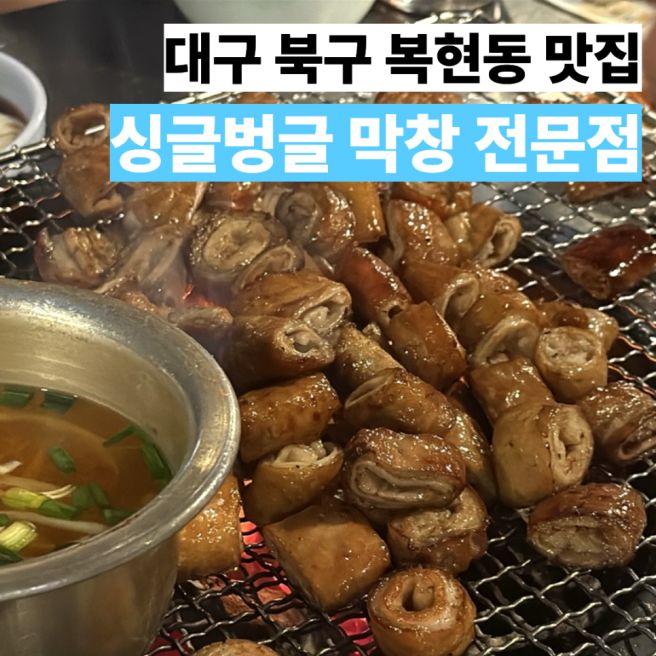 대구 북구 복현동 맛집 싱글벙글 막창 전문점 내돈내산 경북대 근처