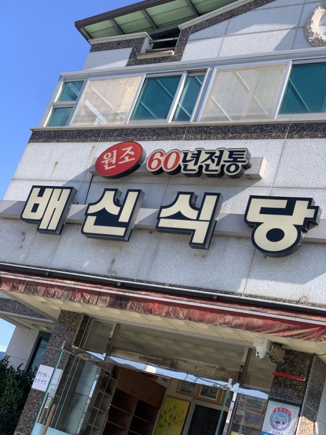 배신식당 김천직지사