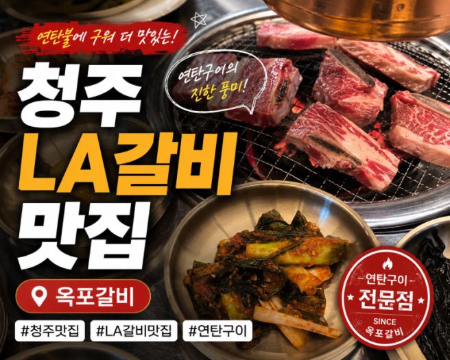 청주 LA갈비 맛집 찾는다면?│연탄향 가득한 옥포갈비 후기