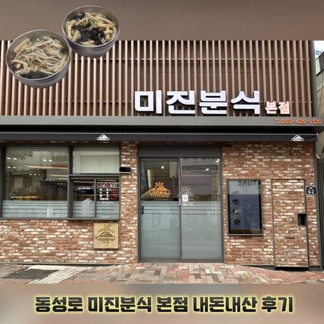 대구 동성로 점심 김밥 우동 맛집 미진분식 본점 혼밥 하기 좋은 대구 현지인 찐 맛집 추천