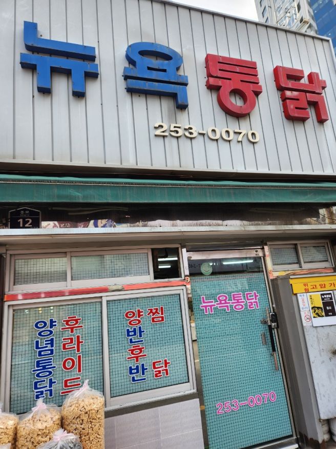 [대구 10미] 전현무계획·3대천왕이 극찬한 '뉴욕통닭' 양념치킨 예약 및 포장 찐후기 🍗