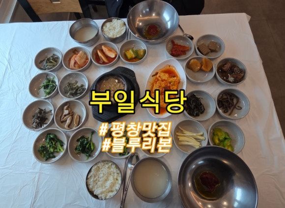 평창맛 부일식당 식신 블루리본 인증식당 내돈내산 솔직후기