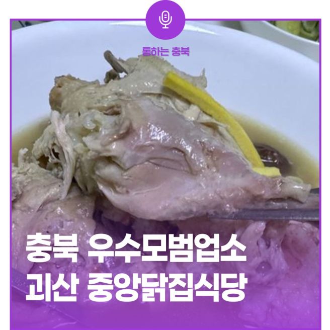 충북 우수모범업소 괴산 중앙닭집식당