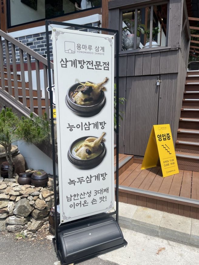 [경기 광주] 진하고 깔끔한 남한산성 삼계탕 맛집 용마루 삼계