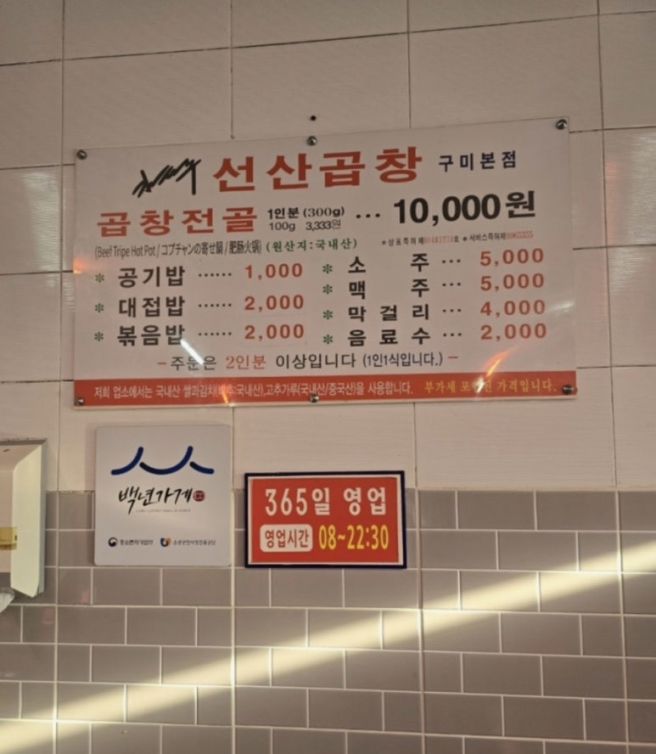 [경북 | 구미] 경북 구미 원평동 선산곱창 맛집 - 김태주선산곱창 구미 본점