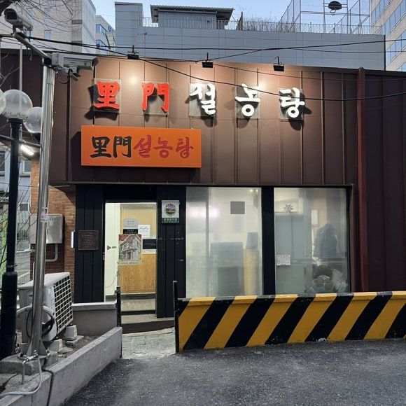 [종각 맛집]100년 전통 ‘이문설농탕’ 우리나라에서 가장 오래된 식당 다녀오다.