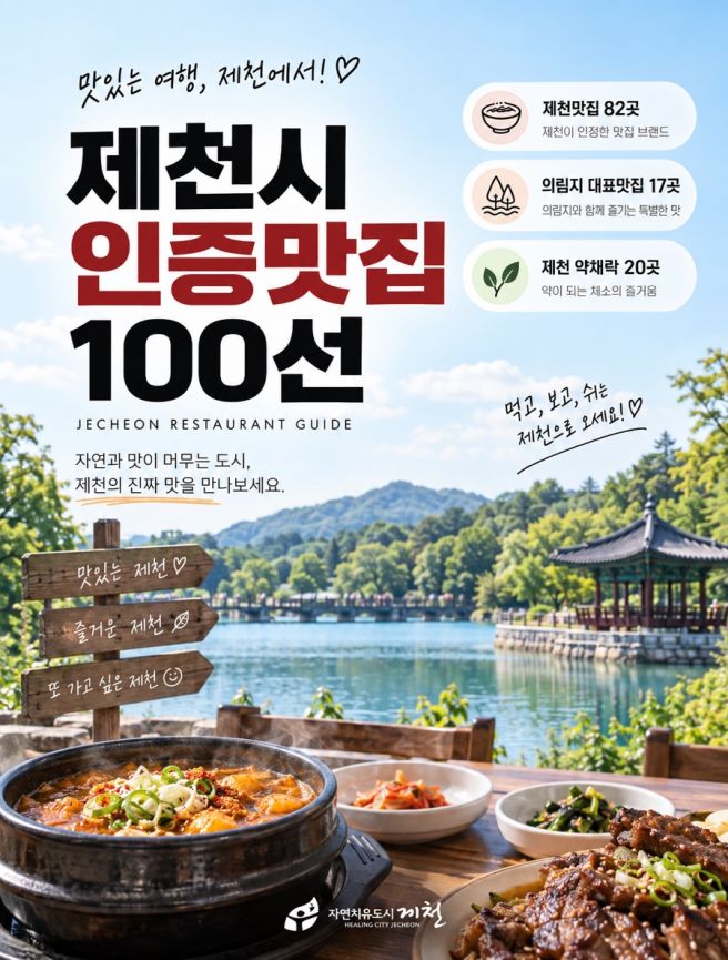 제천맛집 총정리 제천시 인증100선 어디까지 가봤니