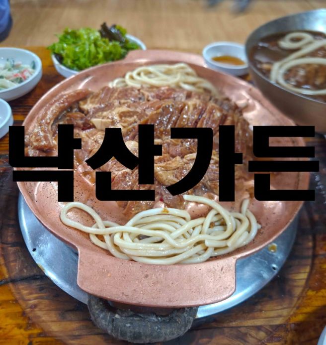 대구에서 3대 돼지갈비 맛집이라는 낙산가든.